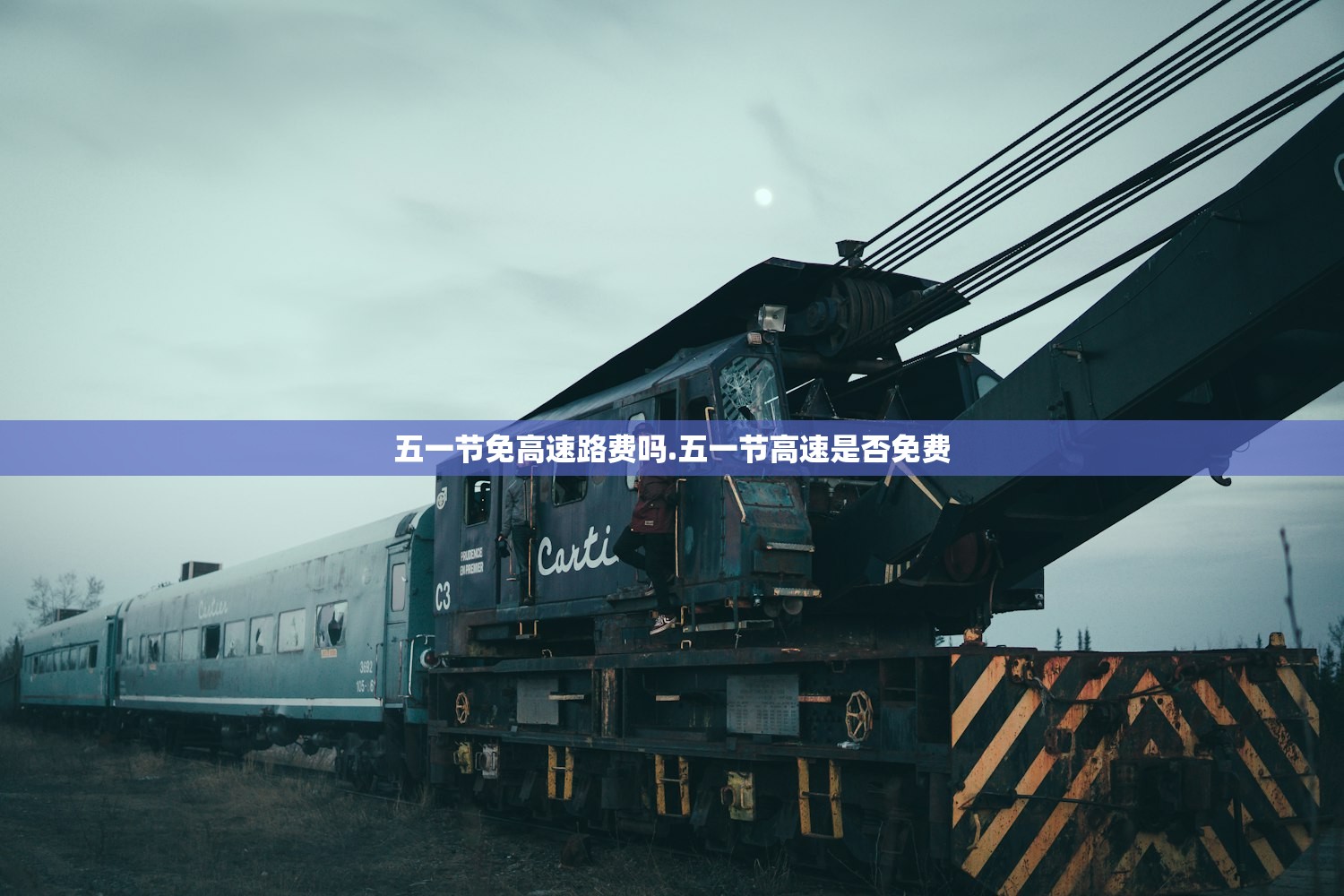 五一节免高速路费吗.五一节高速是否免费