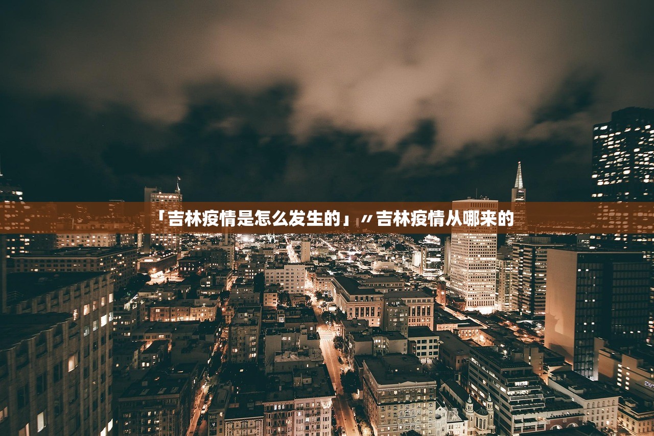 「吉林疫情是怎么发生的」〃吉林疫情从哪来的 「吉林疫情是怎么发生的」〃吉林疫情从哪来的