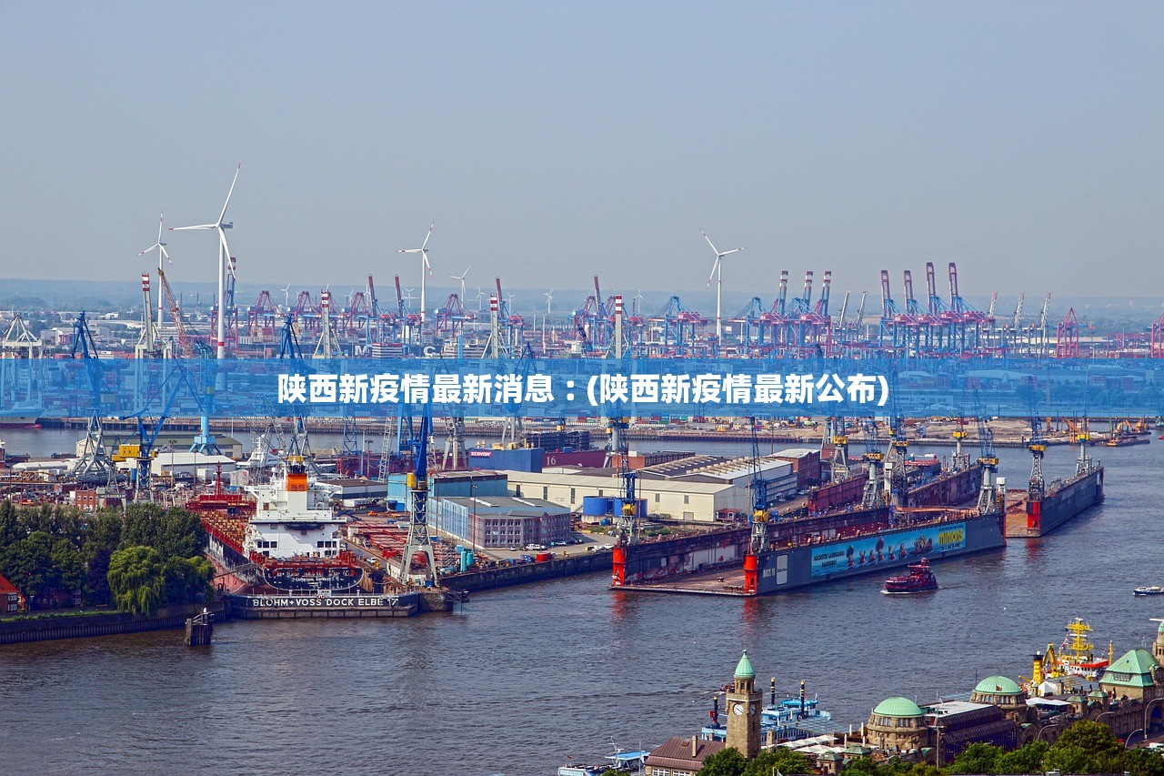 陕西新疫情最新消息︰(陕西新疫情最新公布) 陕西新疫情最新消息︰(陕西新疫情最新公布)