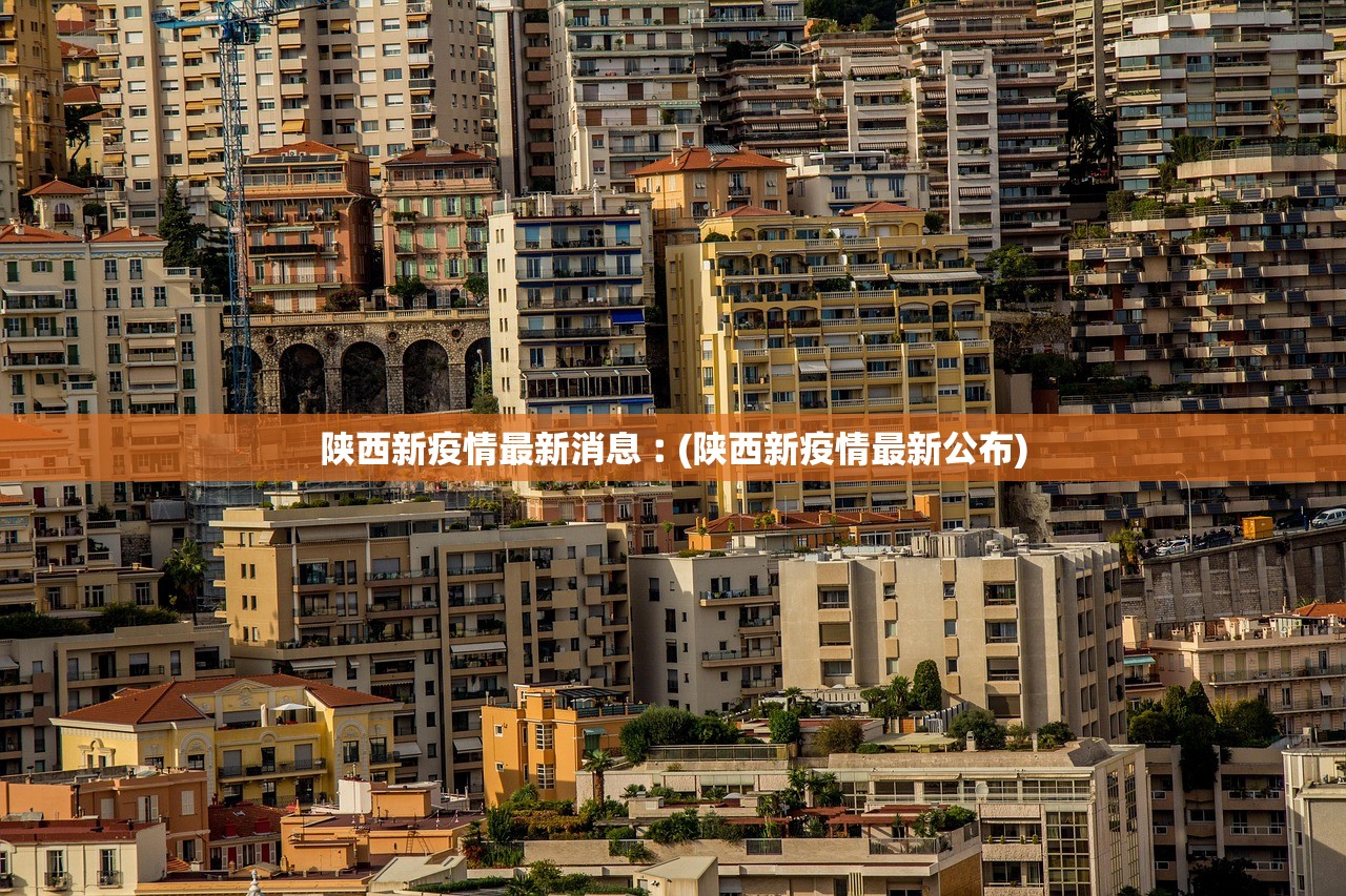 陕西新疫情最新消息︰(陕西新疫情最新公布) 陕西新疫情最新消息︰(陕西新疫情最新公布)
