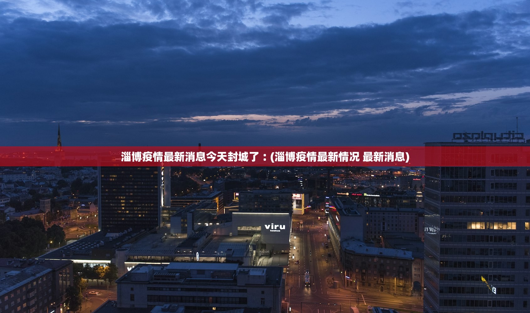 淄博疫情最新消息今天封城了︰(淄博疫情最新情况 最新消息) 淄博疫情最新消息今天封城了︰(淄博疫情最新情况 最新消息)