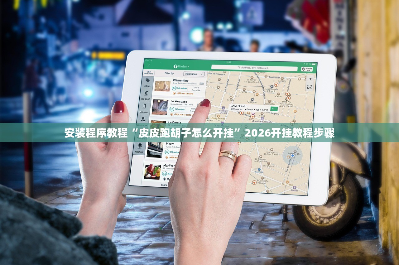 安装程序教程“皮皮跑胡子怎么开挂”2026开挂教程步骤