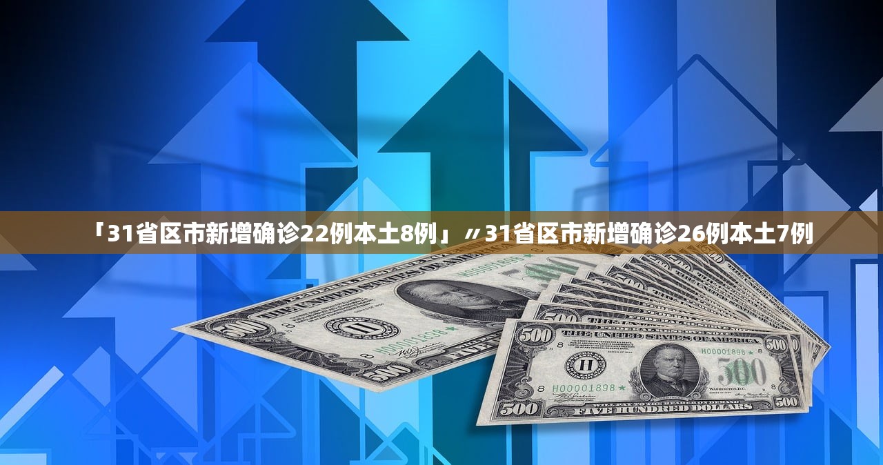 「31省区市新增确诊22例本土8例」〃31省区市新增确诊26例本土7例
