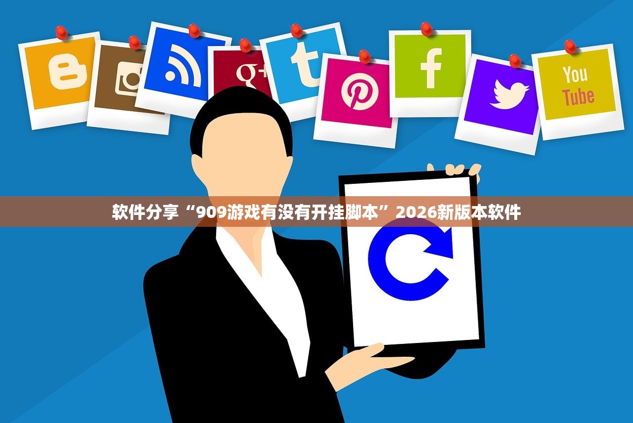 软件分享“909游戏有没有开挂脚本	”2026新版本软件