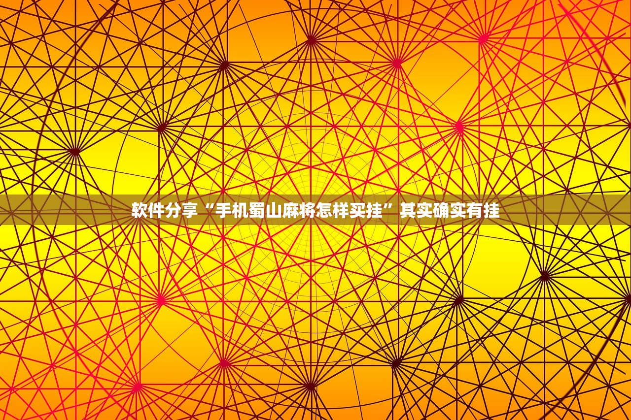 软件分享“手机蜀山麻将怎样买挂	”其实确实有挂