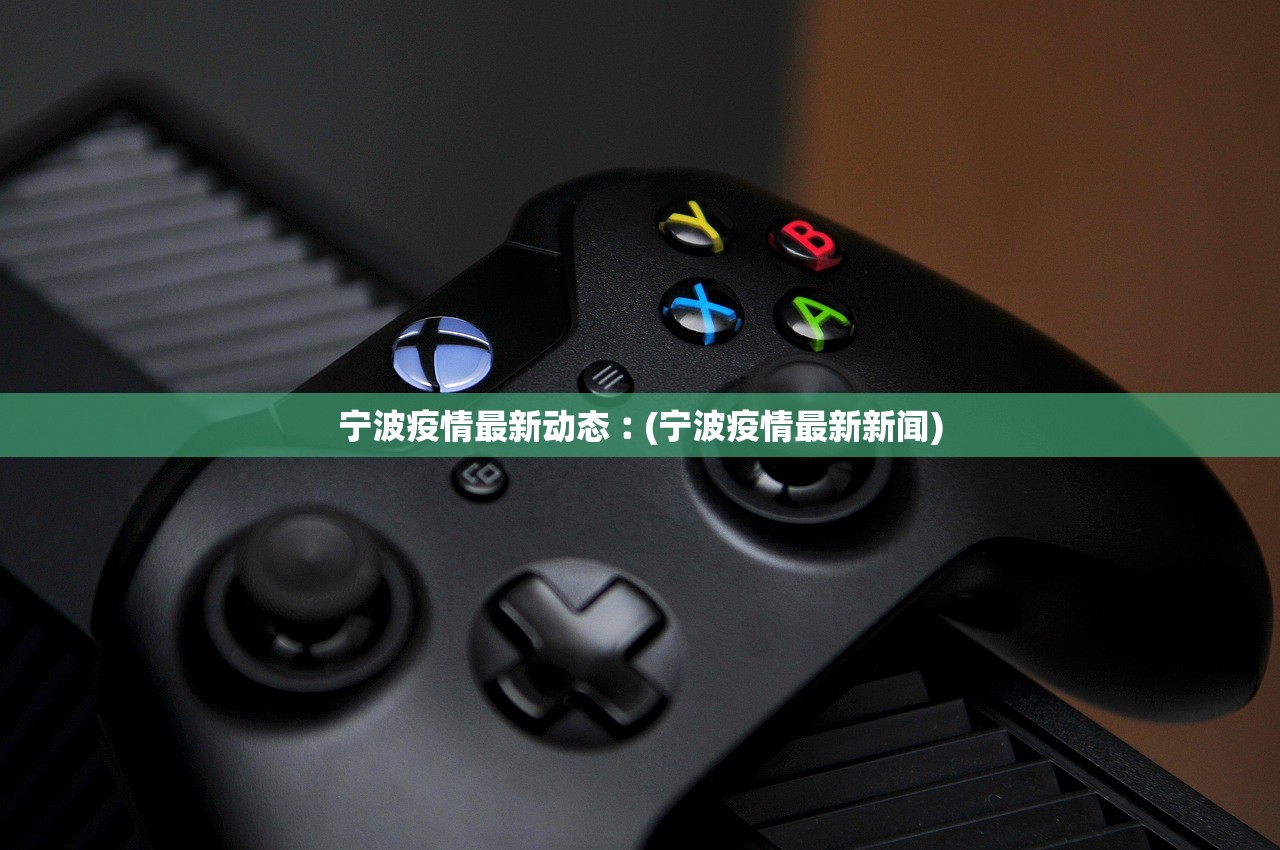 宁波疫情最新动态︰(宁波疫情最新新闻) 宁波疫情最新动态︰(宁波疫情最新新闻)