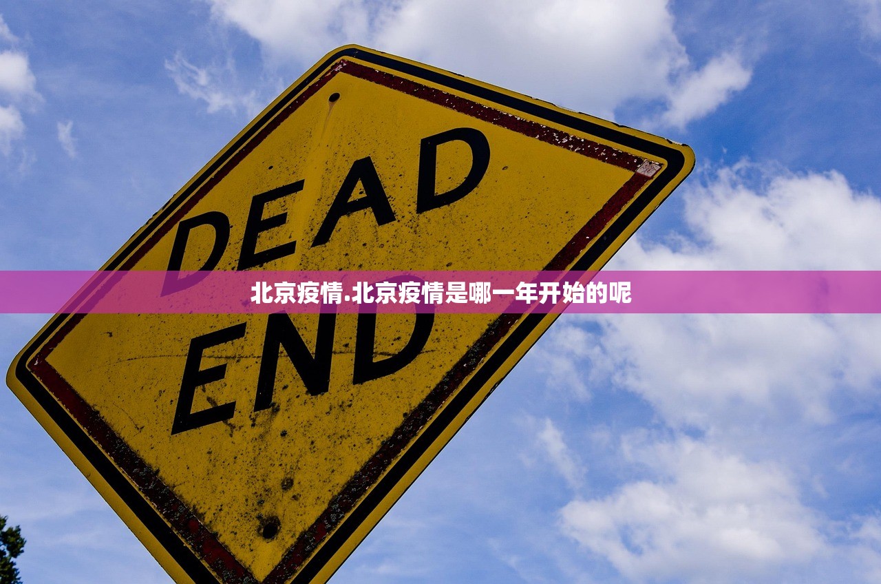 北京疫情.北京疫情是哪一年开始的呢 北京疫情.北京疫情是哪一年开始的呢