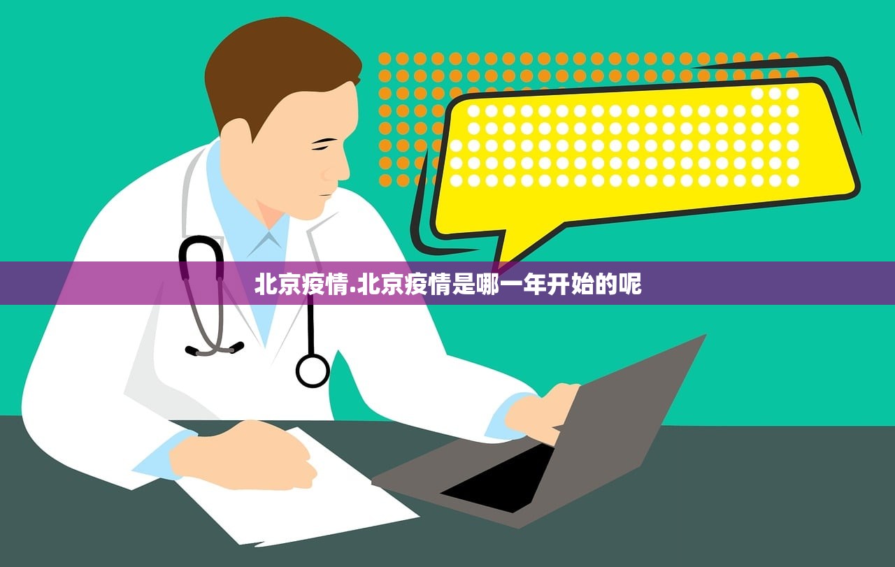 北京疫情.北京疫情是哪一年开始的呢 北京疫情.北京疫情是哪一年开始的呢