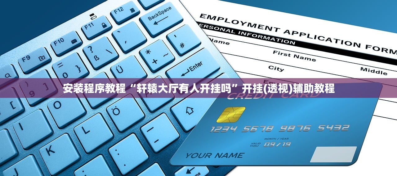 安装程序教程“轩辕大厅有人开挂吗	”开挂(透视)辅助教程