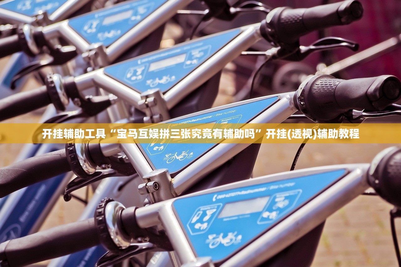 开挂辅助工具“宝马互娱拼三张究竟有辅助吗”开挂(透视)辅助教程