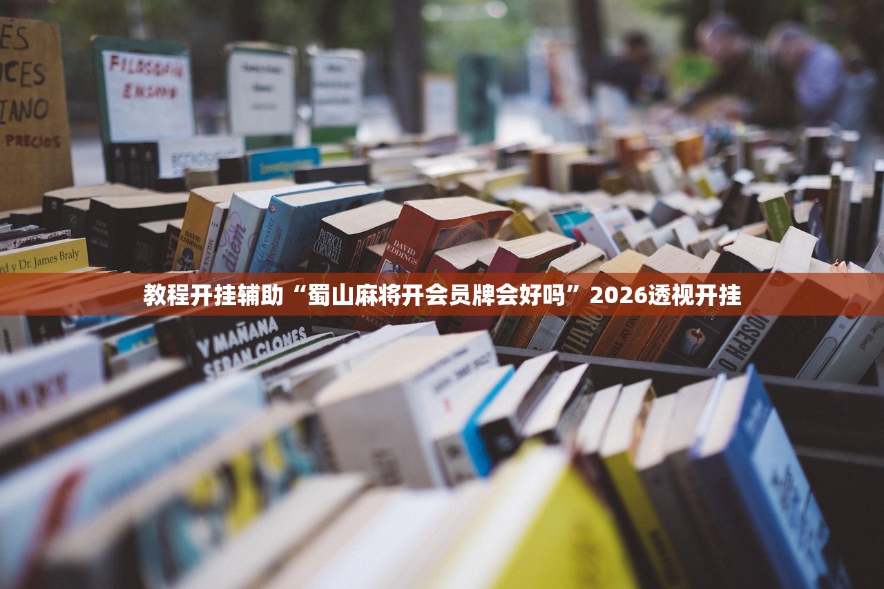 教程开挂辅助“蜀山麻将开会员牌会好吗”2026透视开挂