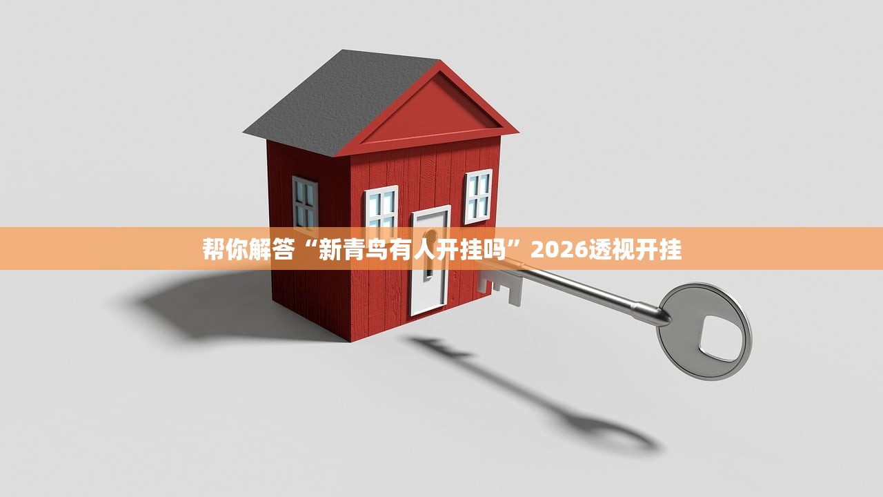 帮你解答“新青鸟有人开挂吗”2026透视开挂