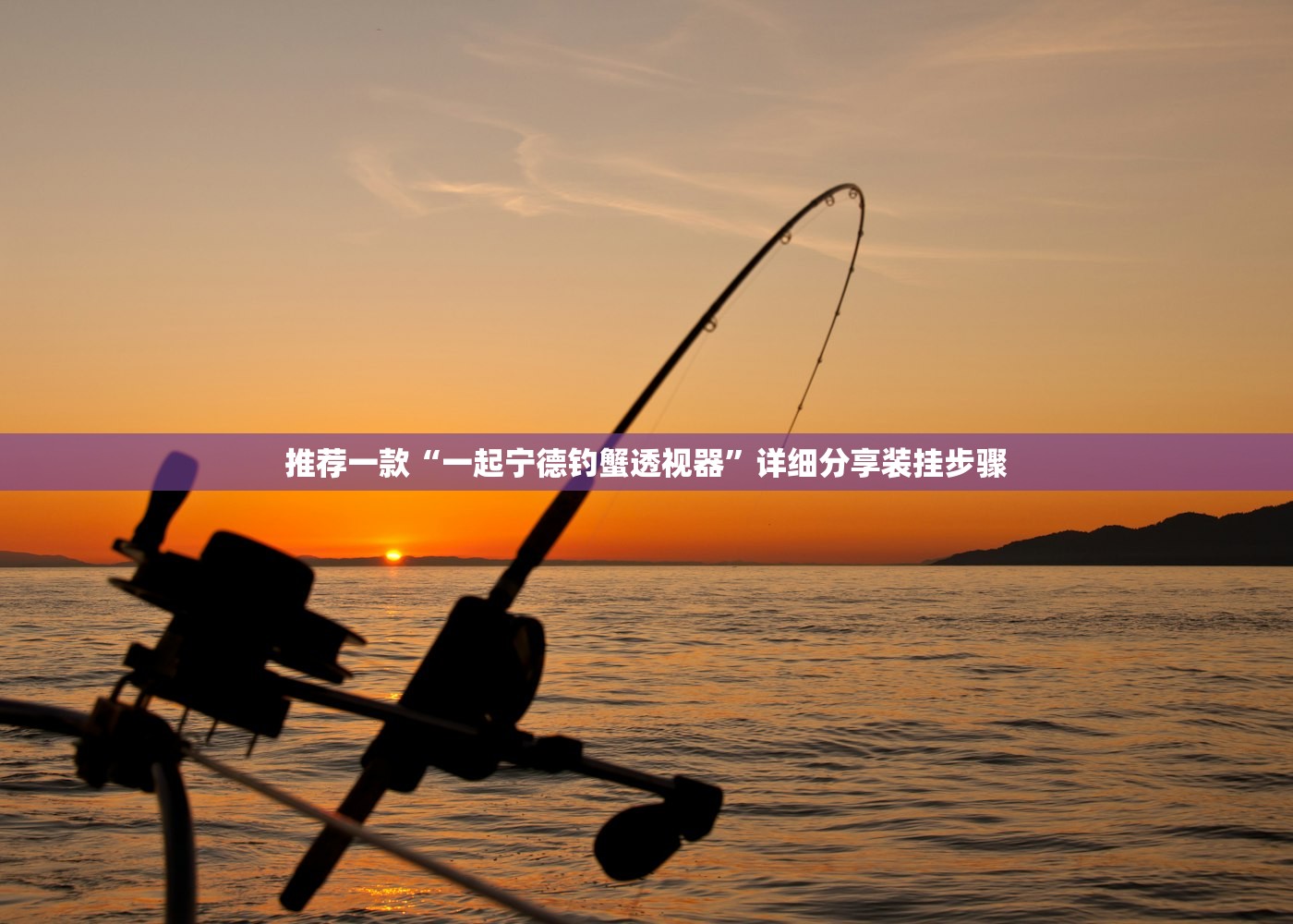 推荐一款“一起宁德钓蟹透视器	”详细分享装挂步骤