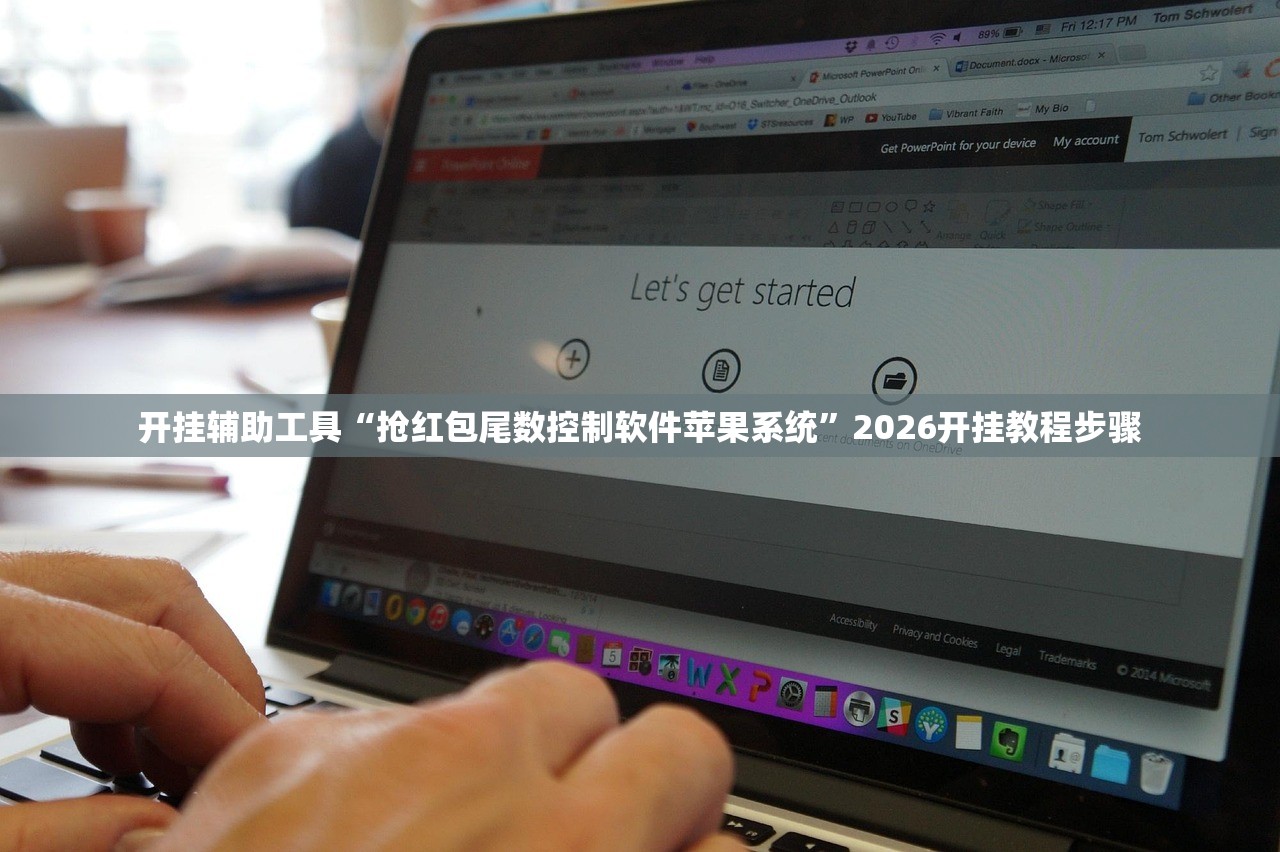 开挂辅助工具“抢红包尾数控制软件苹果系统”2026开挂教程步骤