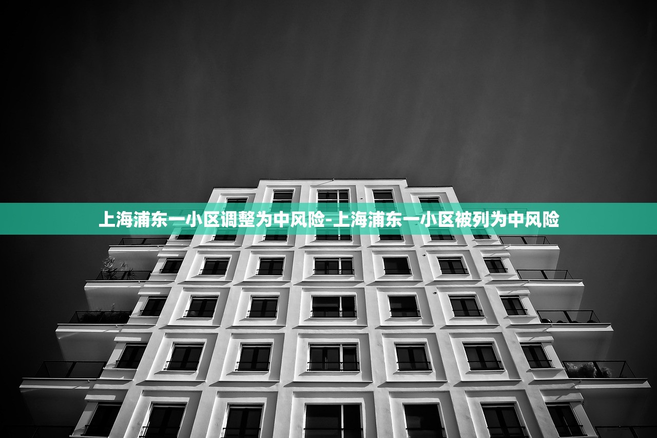 上海浦东一小区调整为中风险-上海浦东一小区被列为中风险