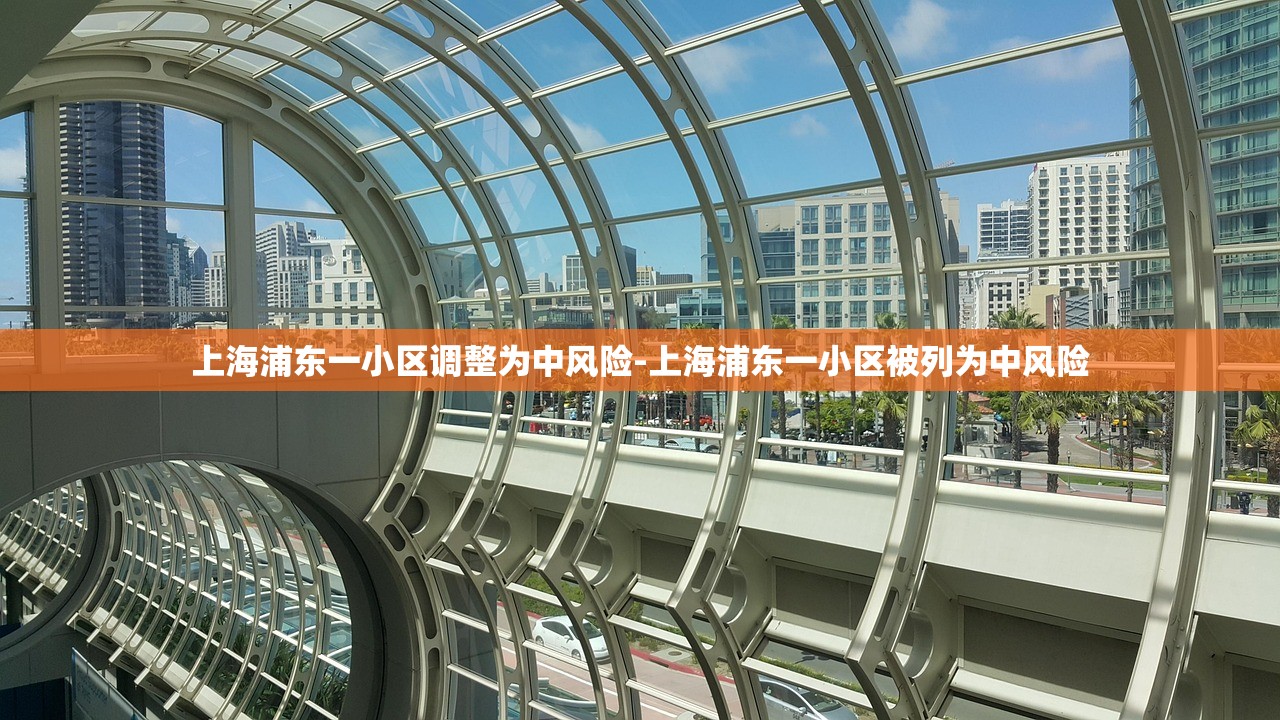 上海浦东一小区调整为中风险-上海浦东一小区被列为中风险
