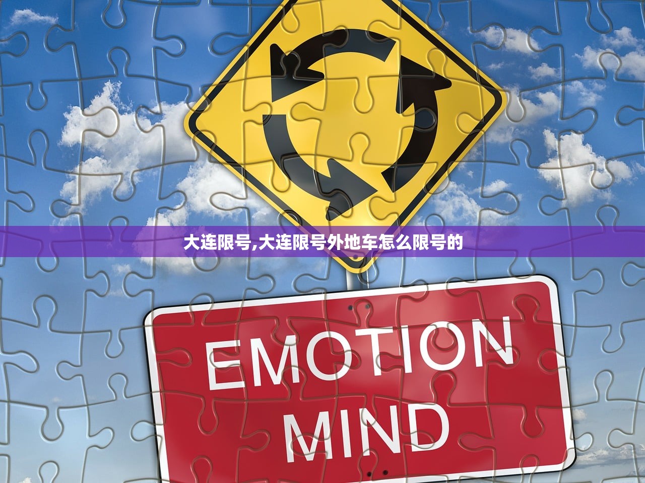 大连限号,大连限号外地车怎么限号的