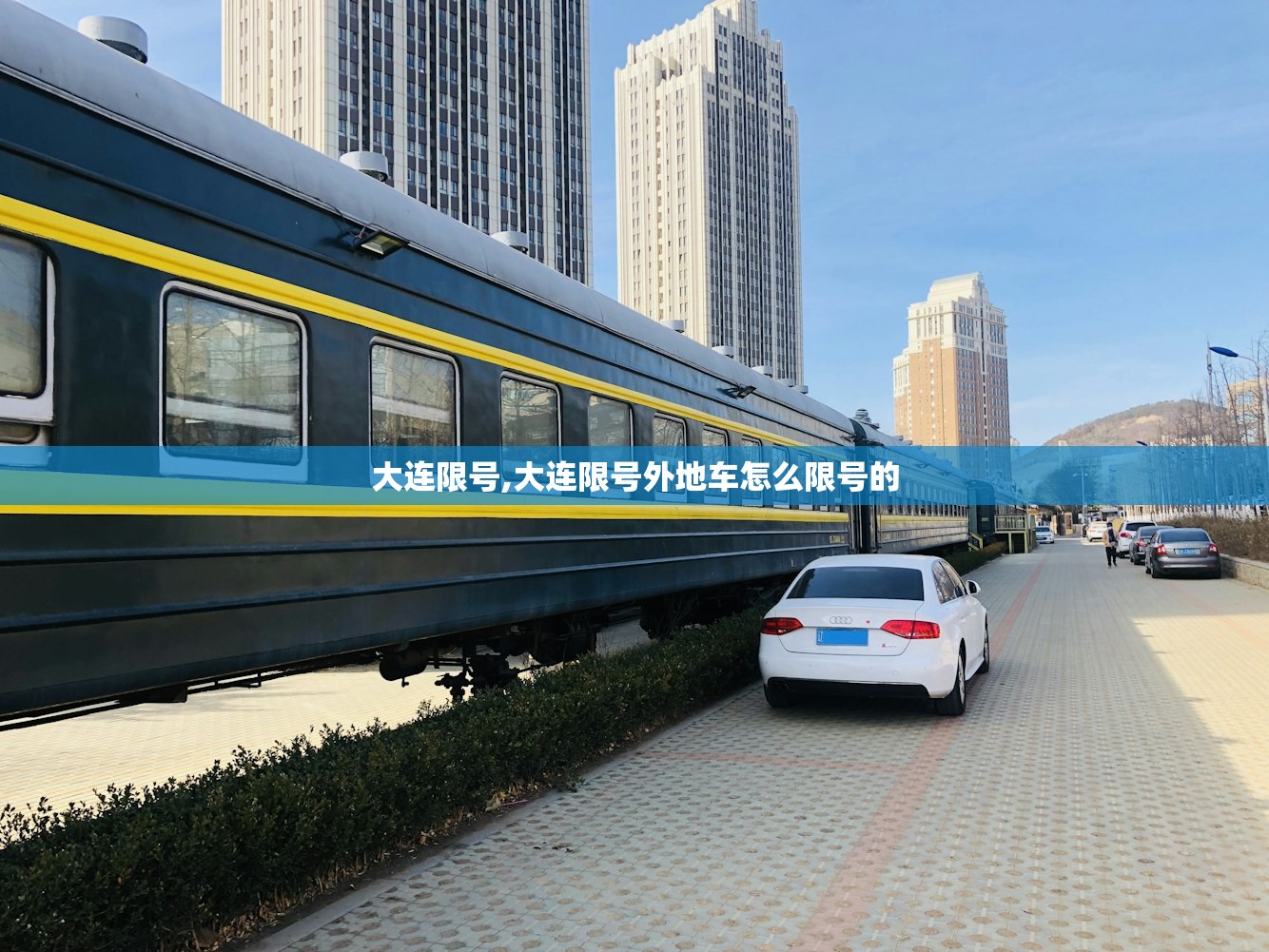 大连限号,大连限号外地车怎么限号的