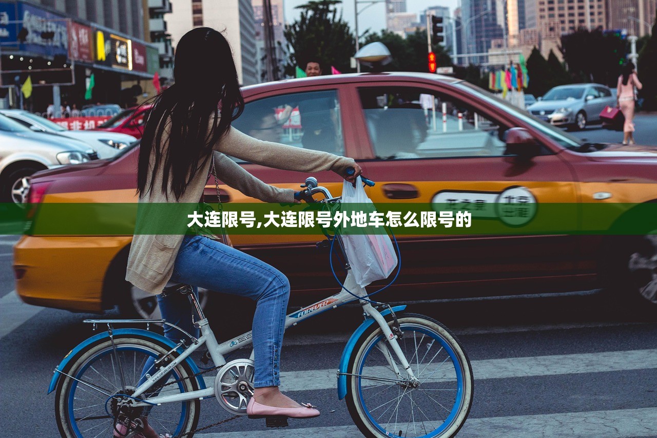 大连限号,大连限号外地车怎么限号的