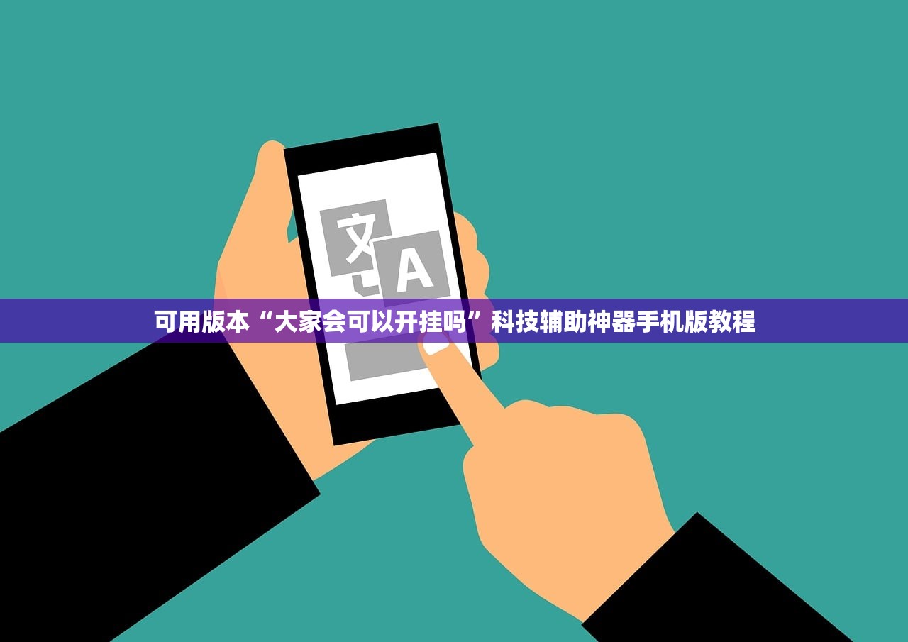 可用版本“大家会可以开挂吗”科技辅助神器手机版教程