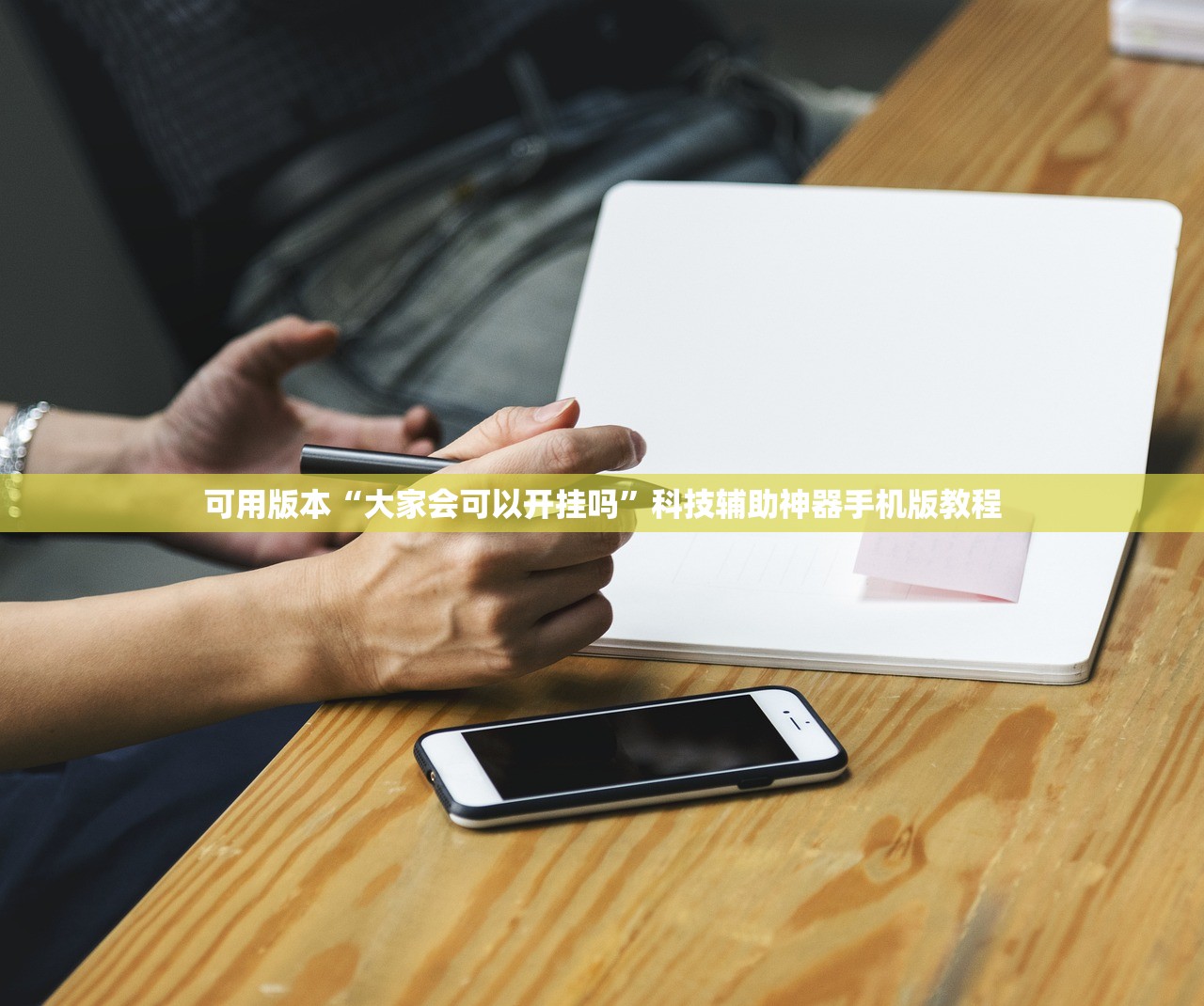 可用版本“大家会可以开挂吗”科技辅助神器手机版教程