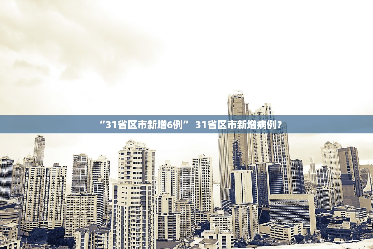 “31省区市新增6例” 31省区市新增病例？