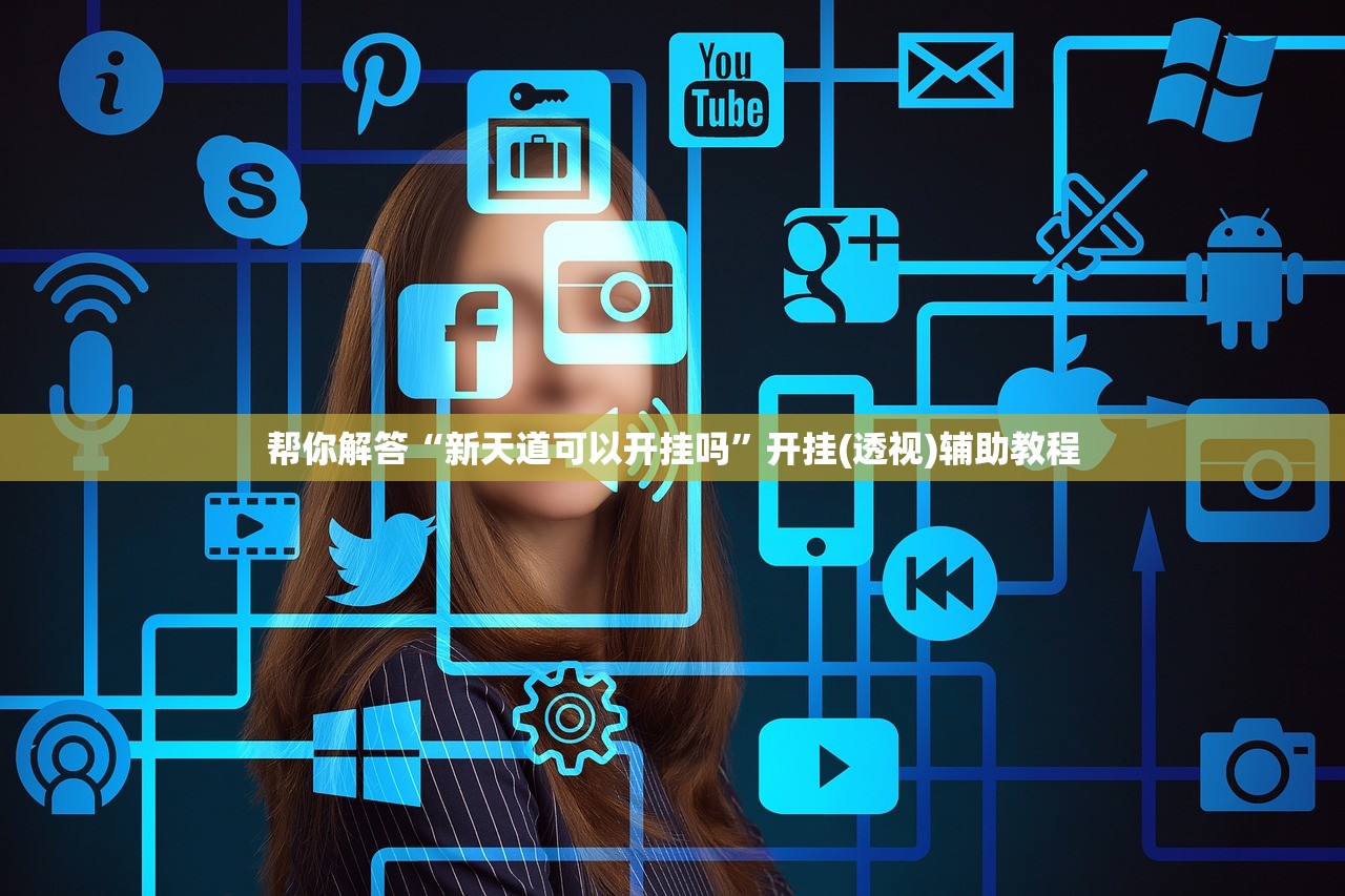 帮你解答“新天道可以开挂吗”开挂(透视)辅助教程