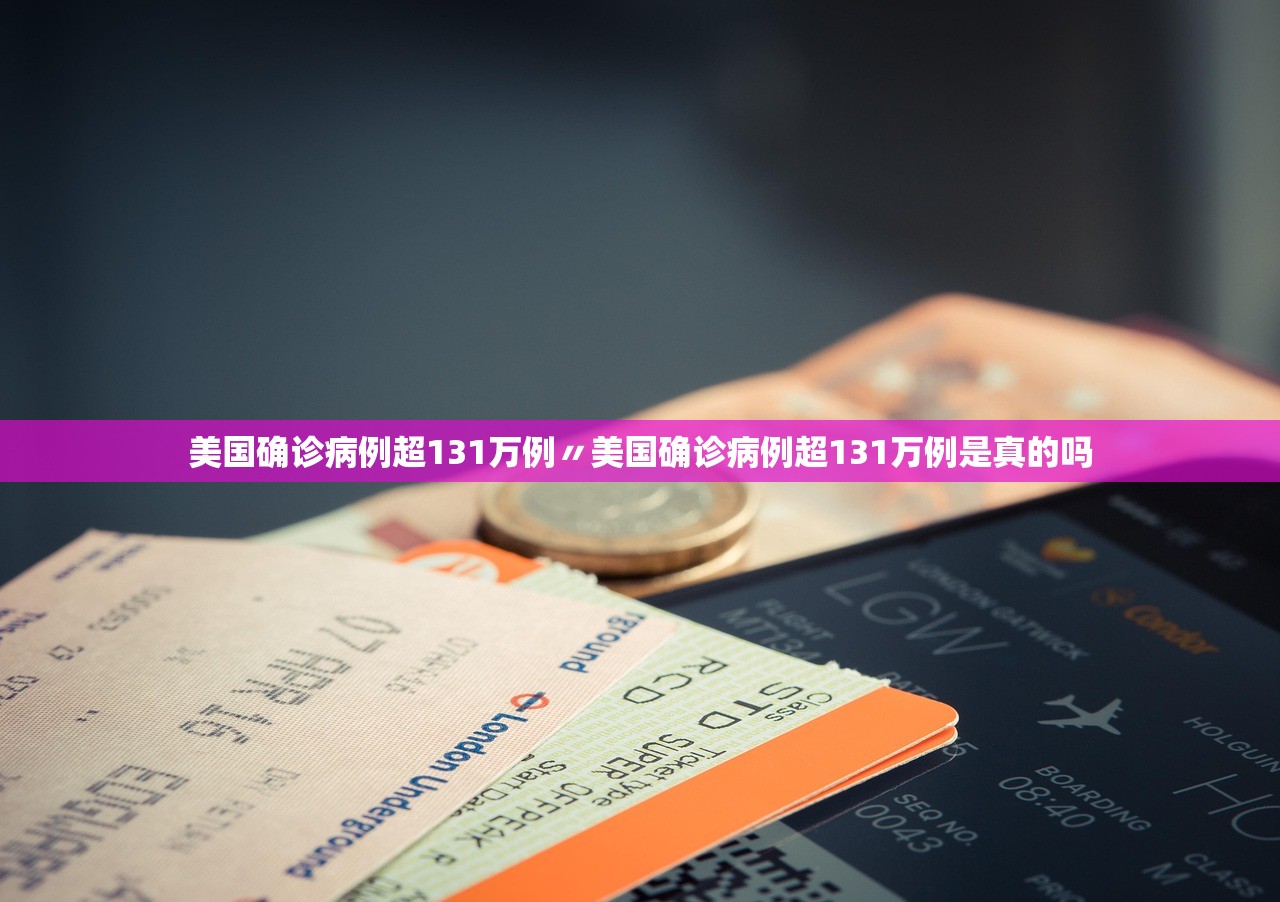 美国确诊病例超131万例〃美国确诊病例超131万例是真的吗