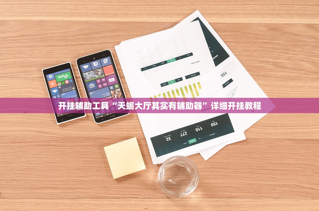 开挂辅助工具“天蝎大厅其实有辅助器”详细开挂教程