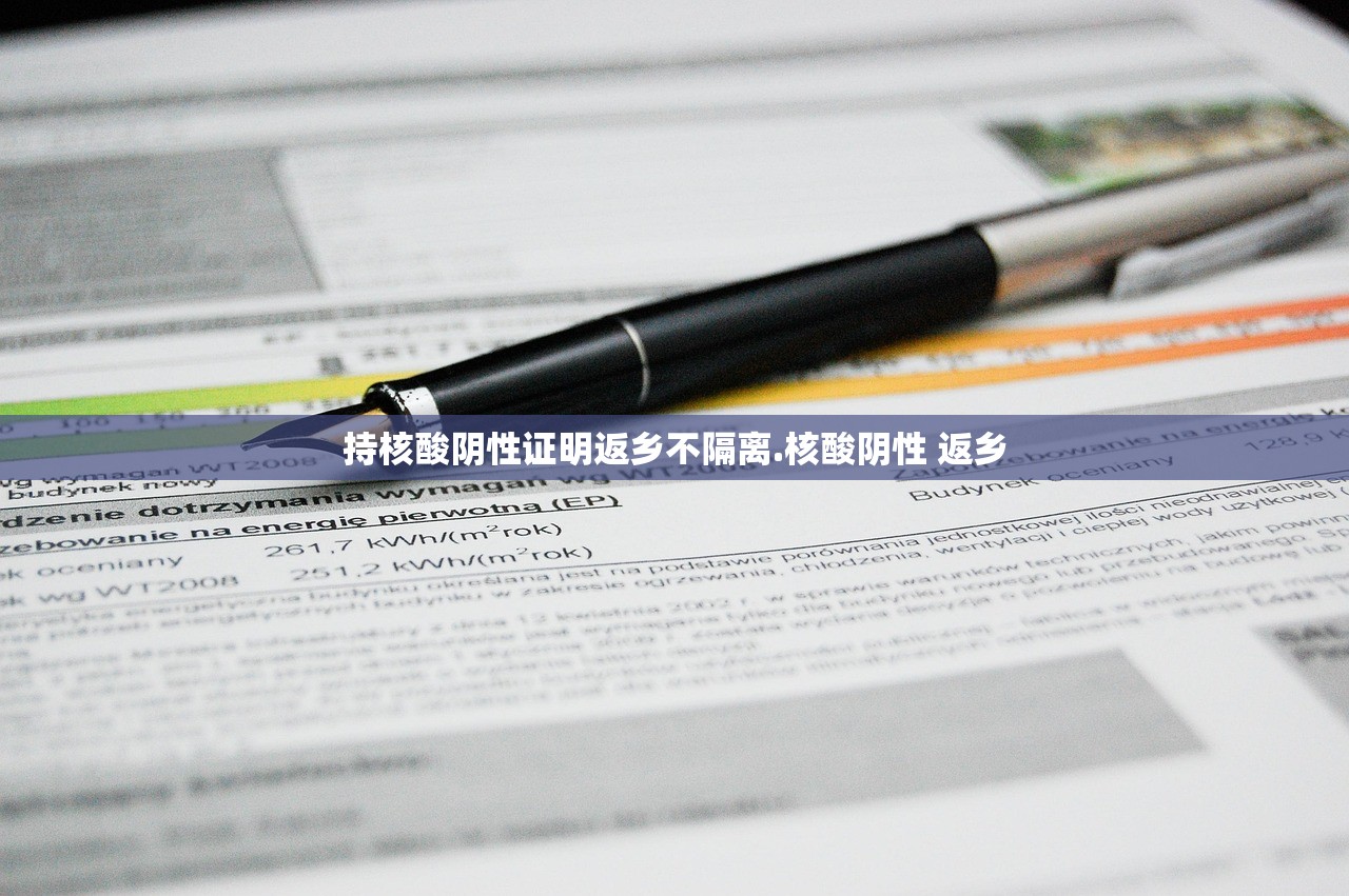 持核酸阴性证明返乡不隔离.核酸阴性 返乡 持核酸阴性证明返乡不隔离.核酸阴性 返乡