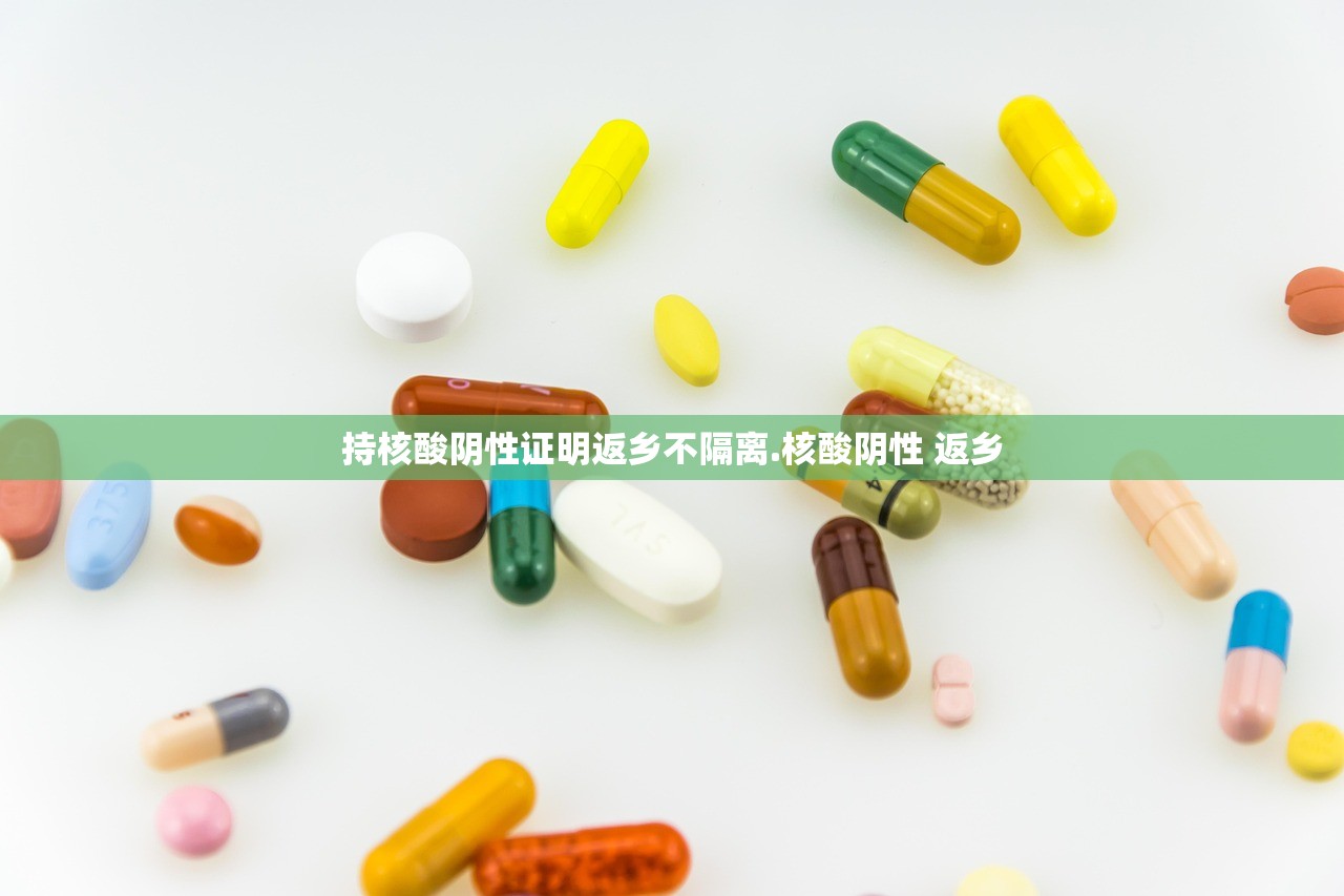 持核酸阴性证明返乡不隔离.核酸阴性 返乡 持核酸阴性证明返乡不隔离.核酸阴性 返乡