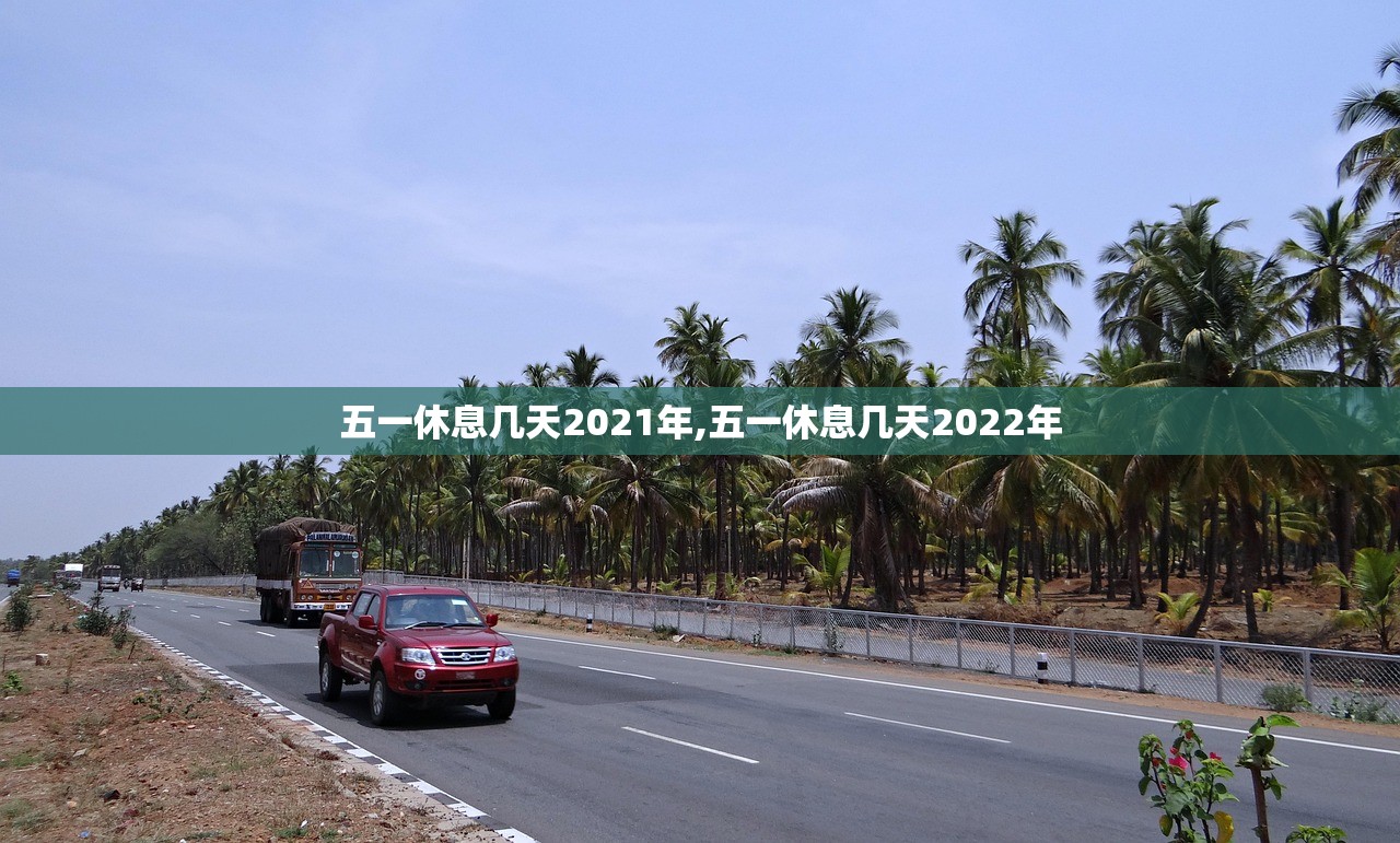 五一休息几天2021年,五一休息几天2022年