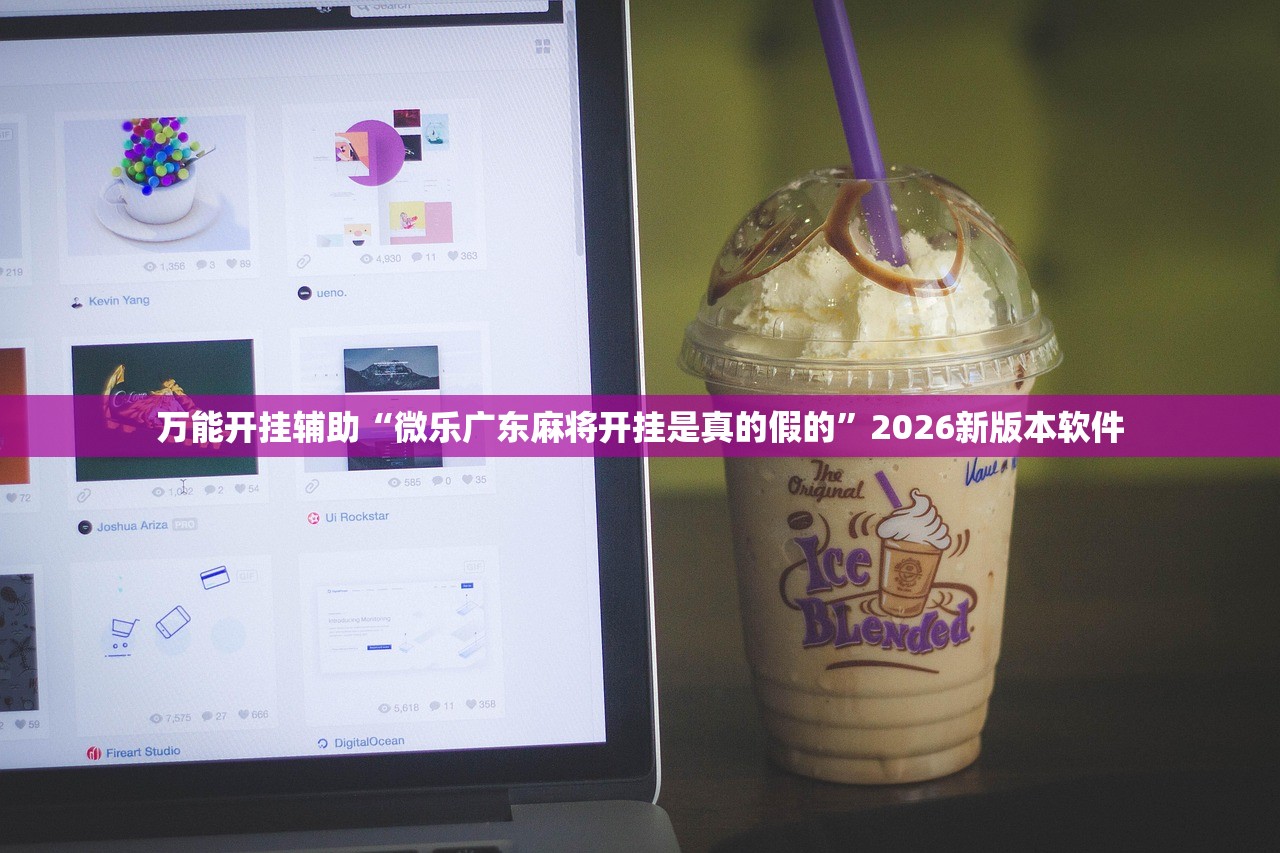 万能开挂辅助“微乐广东麻将开挂是真的假的	”2026新版本软件
