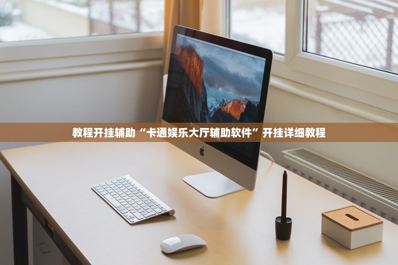 教程开挂辅助“卡通娱乐大厅辅助软件”开挂详细教程