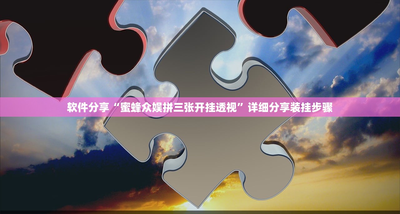 软件分享“蜜蜂众娱拼三张开挂透视	”详细分享装挂步骤