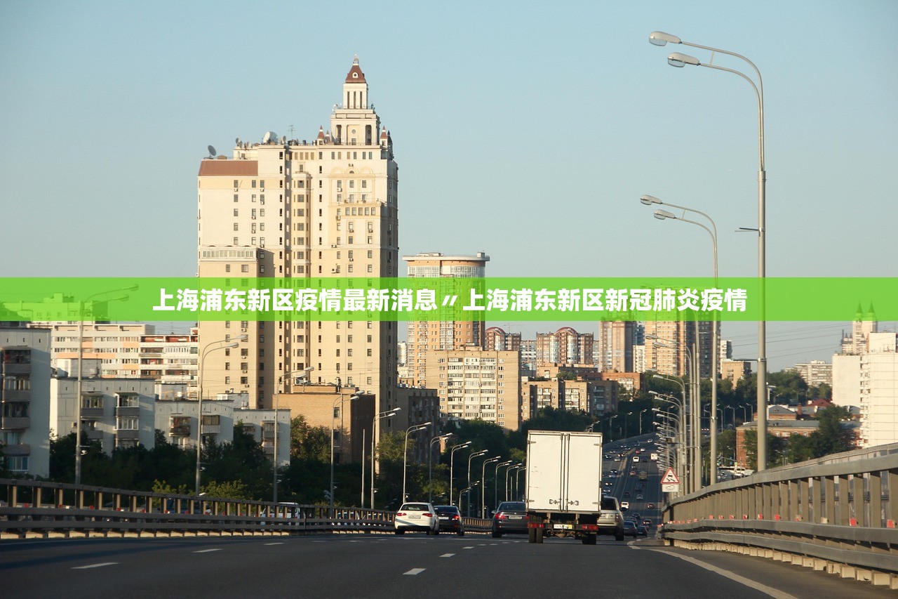 上海浦东新区疫情最新消息〃上海浦东新区新冠肺炎疫情 上海浦东新区疫情最新消息〃上海浦东新区新冠肺炎疫情