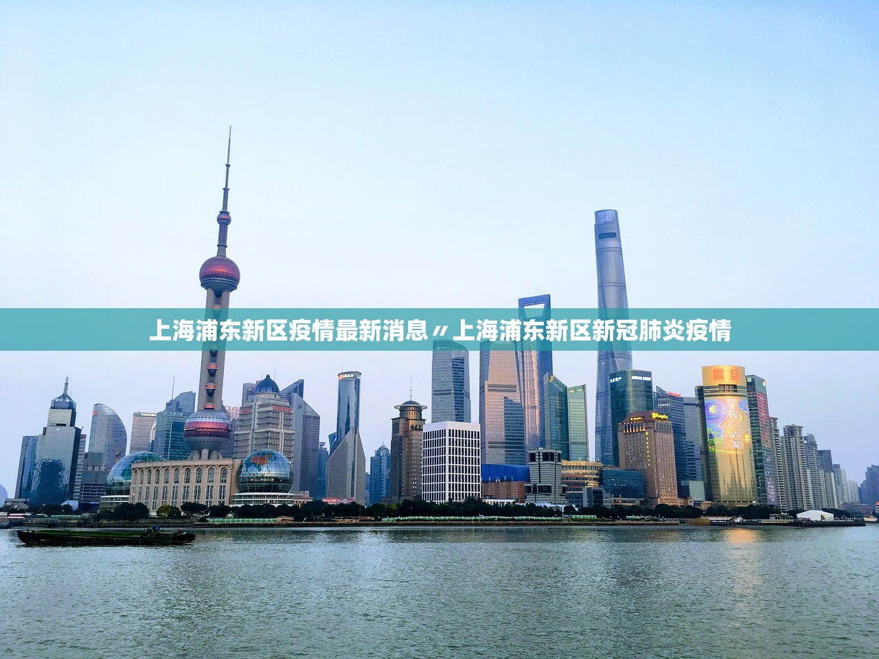 上海浦东新区疫情最新消息〃上海浦东新区新冠肺炎疫情 上海浦东新区疫情最新消息〃上海浦东新区新冠肺炎疫情