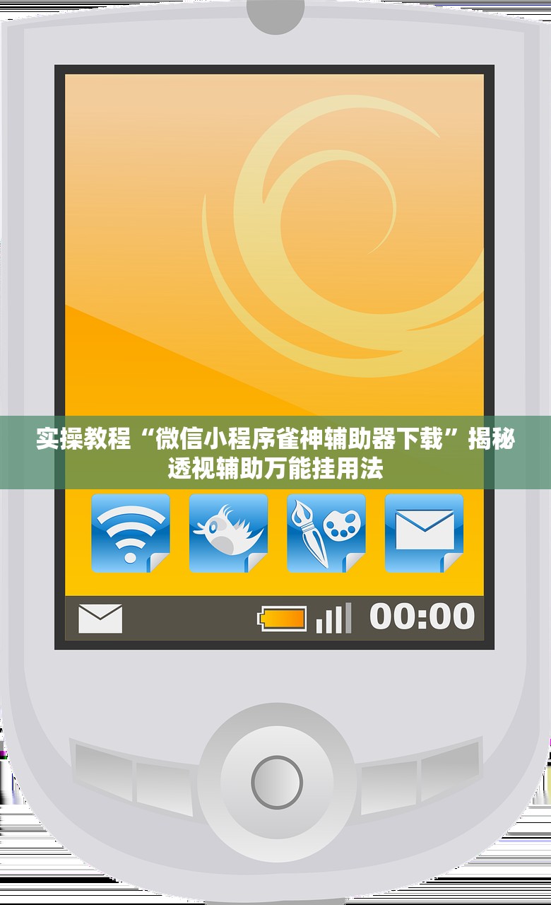 实操教程“微信小程序雀神辅助器下载”揭秘透视辅助万能挂用法