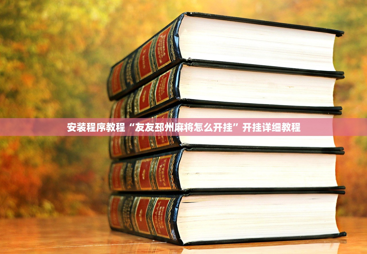 安装程序教程“友友邳州麻将怎么开挂”开挂详细教程