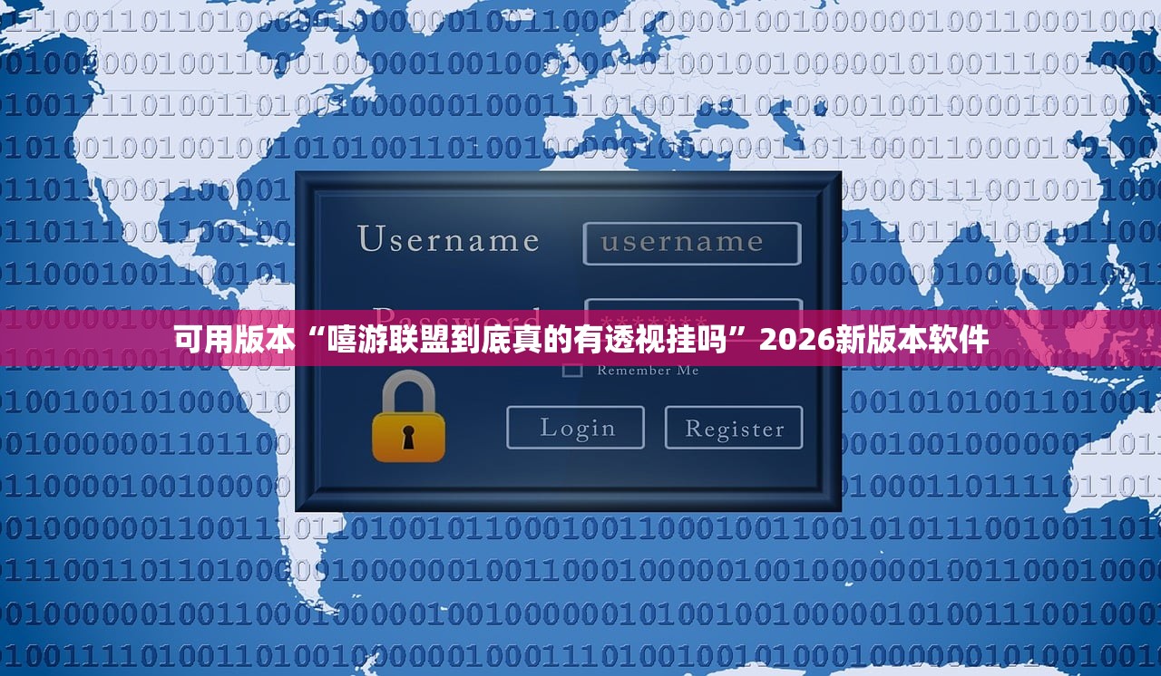 可用版本“嘻游联盟到底真的有透视挂吗	”2026新版本软件