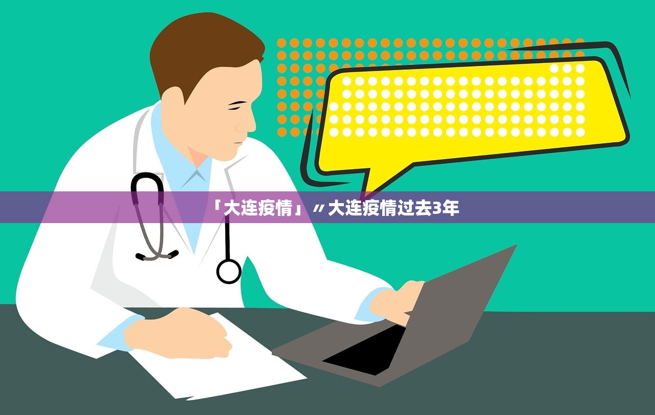 「大连疫情」〃大连疫情过去3年