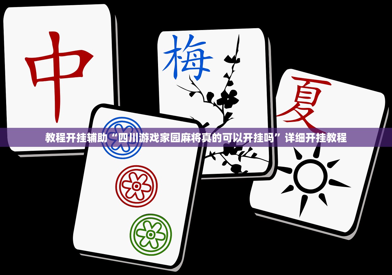 教程开挂辅助“四川游戏家园麻将真的可以开挂吗	”详细开挂教程