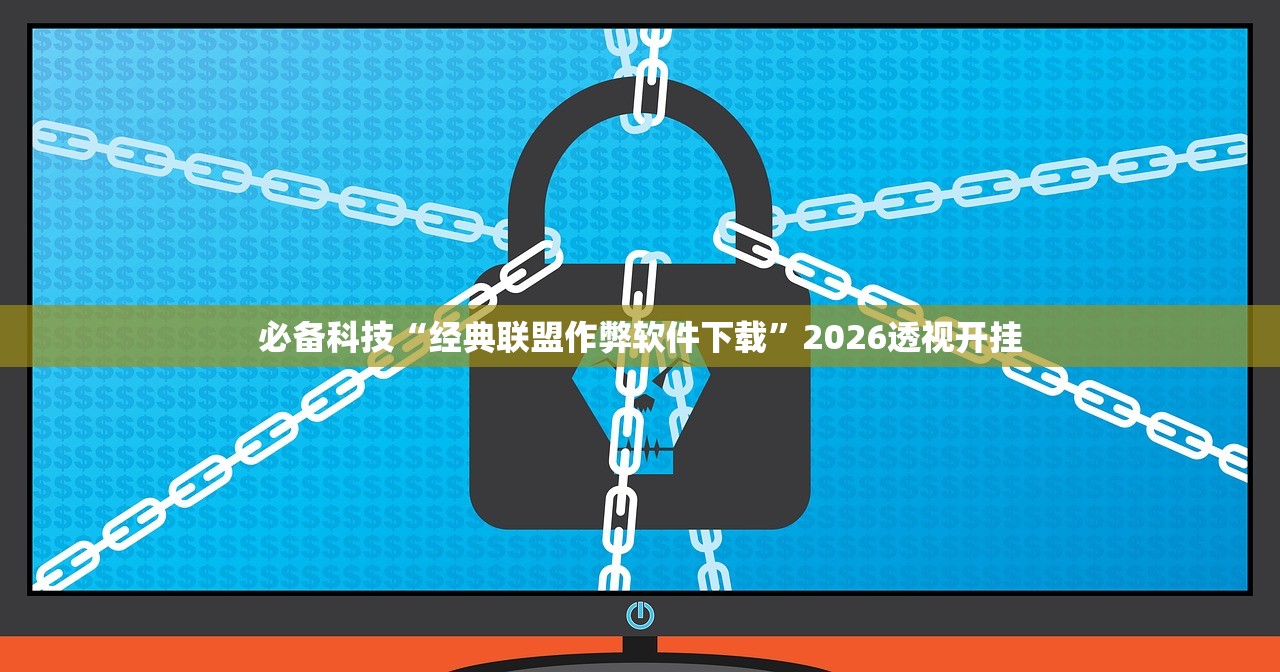 必备科技“经典联盟作弊软件下载”2026透视开挂