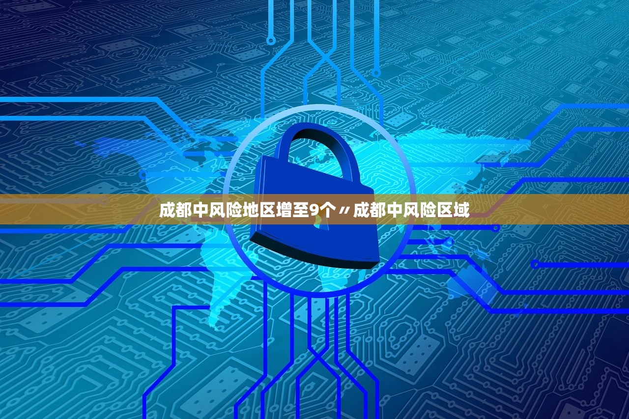 成都中风险地区增至9个〃成都中风险区域