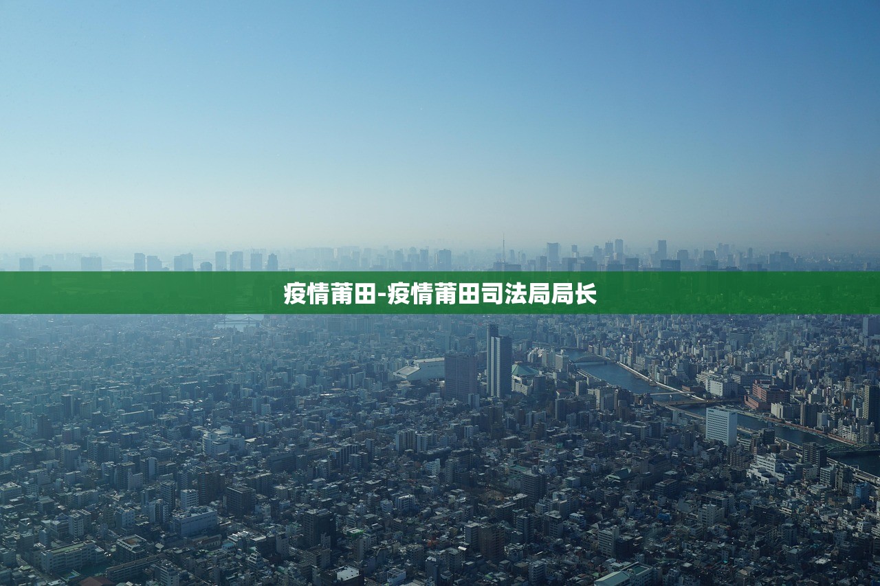 疫情莆田-疫情莆田司法局局长