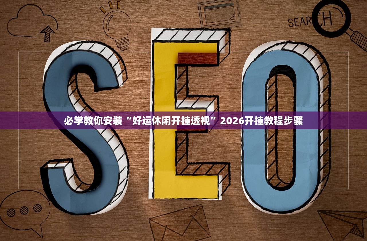 必学教你安装“好运休闲开挂透视”2026开挂教程步骤