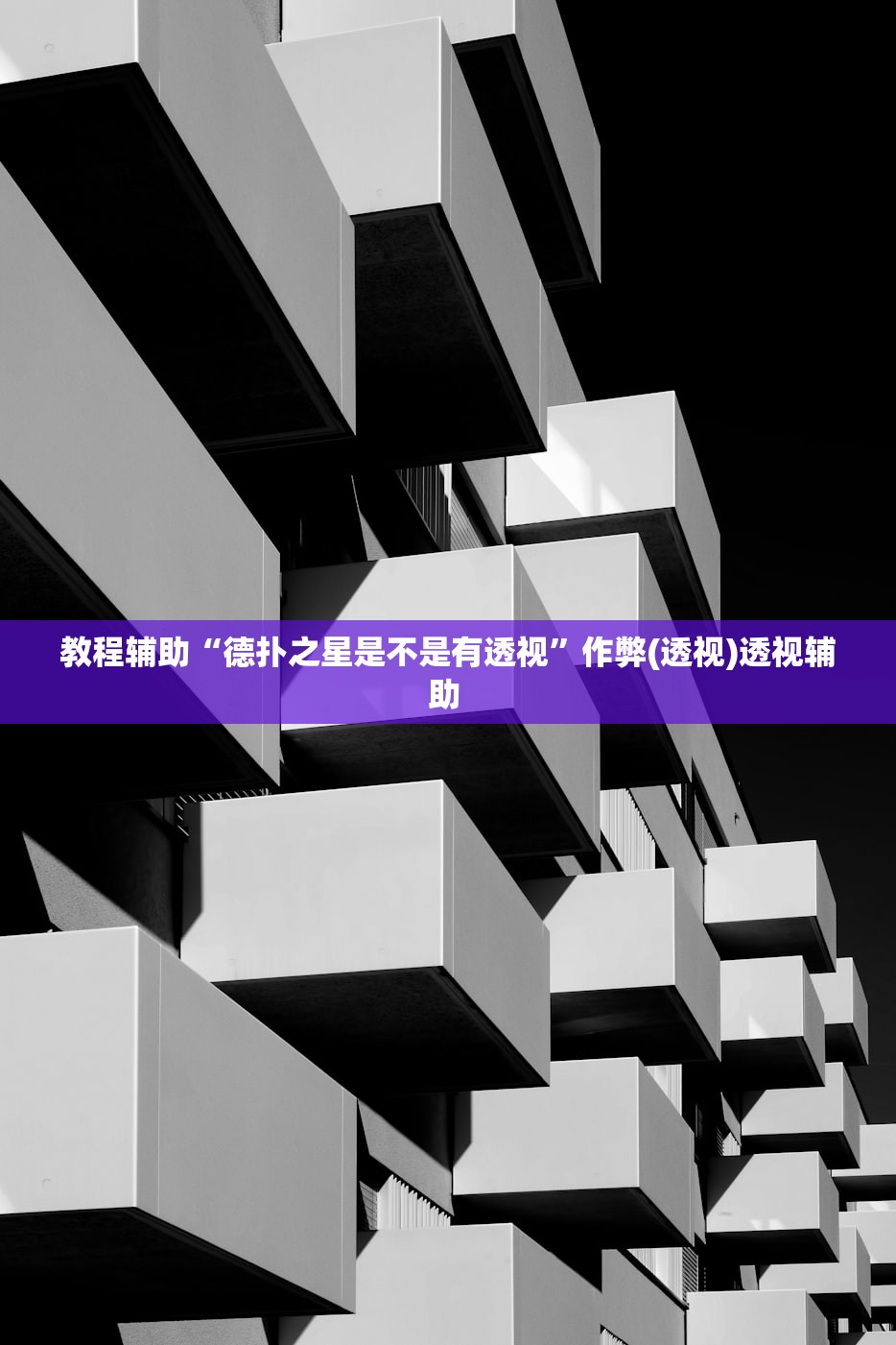 教程辅助“德扑之星是不是有透视	”作弊(透视)透视辅助 