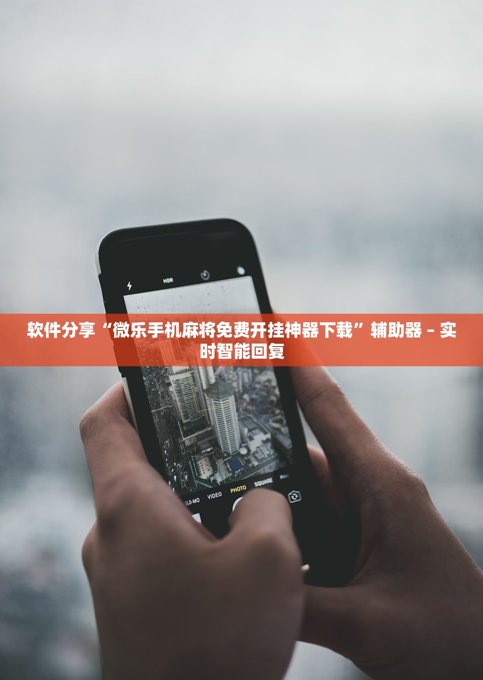 软件分享“微乐手机麻将免费开挂神器下载”辅助器 – 实时智能回复