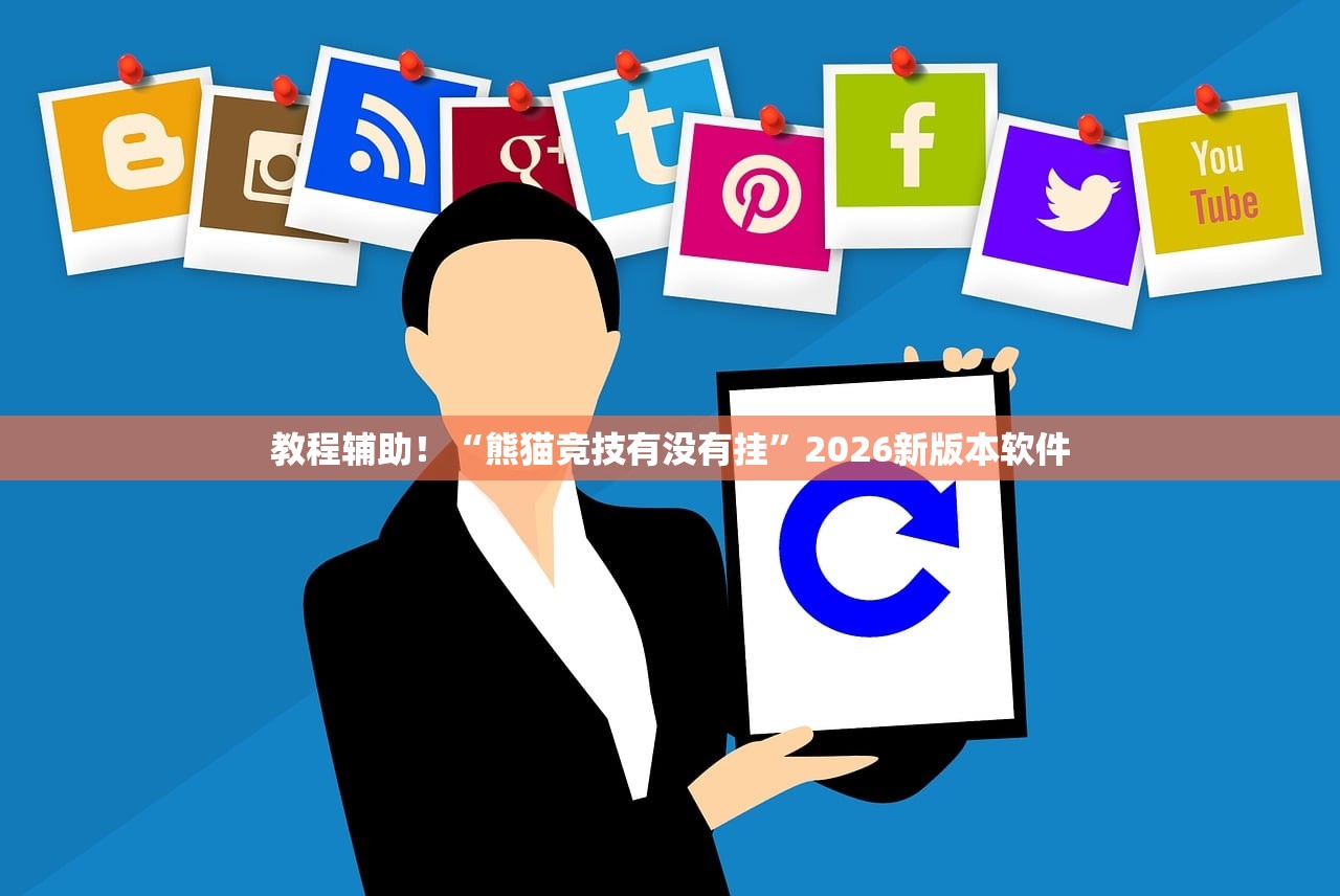 教程辅助！“熊猫竞技有没有挂	”2026新版本软件
