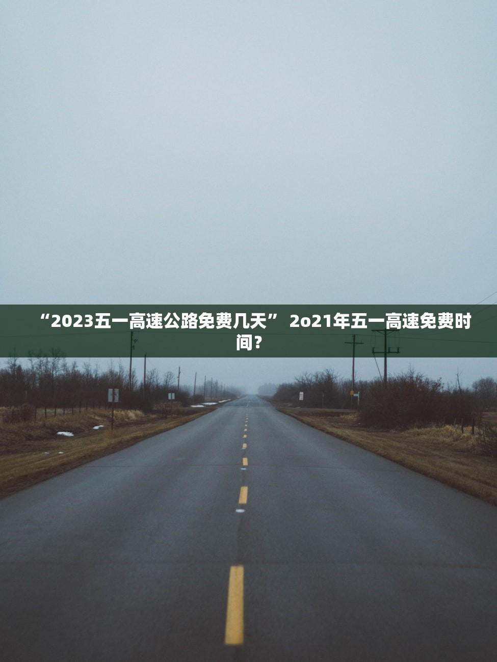 “2023五一高速公路免费几天” 2o21年五一高速免费时间？